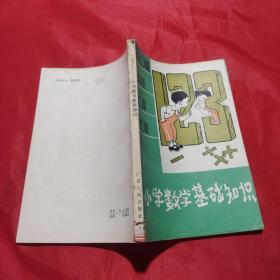 小學(xué)數(shù)學(xué)基礎(chǔ)知識(shí)