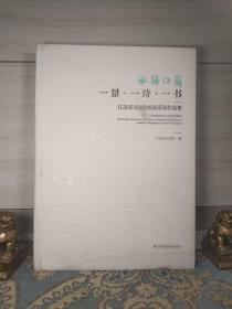 水韵江苏.江苏省书法院精品巡展作品集.一景.一诗.一书