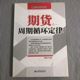 期货交易实战系列：期货周期循环定律