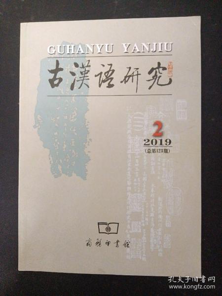 古汉语研究 2019年 季刊 第2期总第123期 杂志