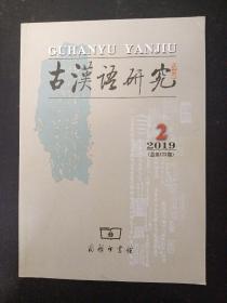 古汉语研究 2019年 季刊 第2期总第123期 杂志