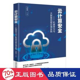 云计算安全——机器学习与大数据挖掘应用实践