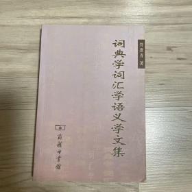 词典学词汇学语义学文集