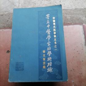 著名中医学家白学术经验