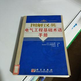 图解汉英电气工程基础术语手册