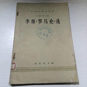 李维《罗马史》选