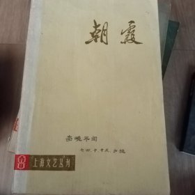 朝霞 上海文艺丛刊