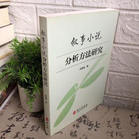 叙事小说分析方法研究