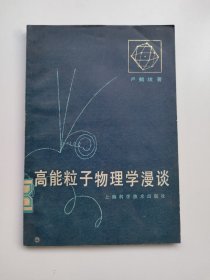 高能粒子物理学漫谈