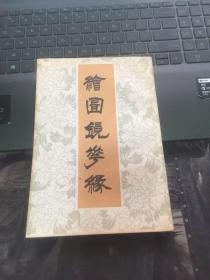 绘图镜花缘 下