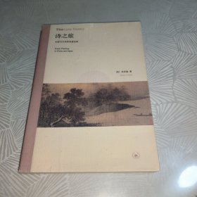 诗之旅：中国与日本的诗意绘画