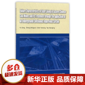 华东矿区井壁破坏特征与地下连续隔水帷幕的应用治理（英文版）