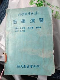 科學(xué)圖書大庫數(shù)學(xué)演習(xí)