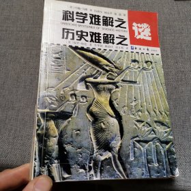 科学难解之谜历史难解之谜