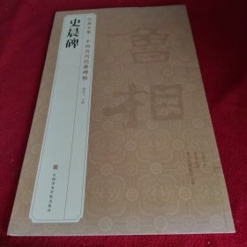史晨碑