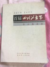 首届四川女画家作品邀请展