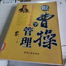 跟曹操学管理