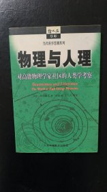 物理与人理：对高能物理学家社区的人类学考察