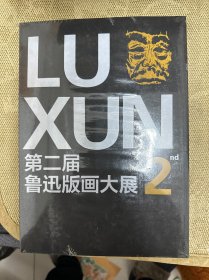 第二届鲁迅版画大展2  未开封