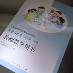 义务教育课程标准实验教科书教师教学用书. 品德与 社会. 五年级. 下册