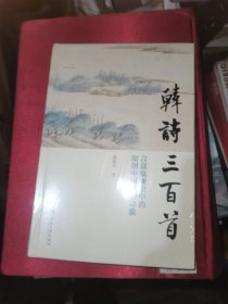 韩诗三百首：言意象观照中的原创中国汉语诗歌