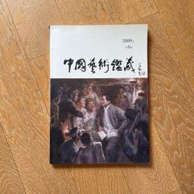 经典老杂志：中国艺术鉴藏2009年第6期·艺术鉴赏与收藏专业期刊读物