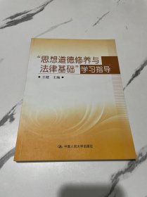 “思想道德修养与法律基础”学习指导