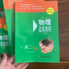 物理竞赛教程（第五版 高二年级）