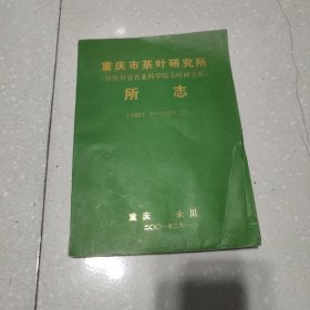 重庆市茶叶研究所所志