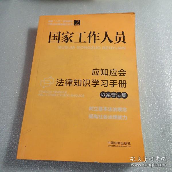 国家工作人员应知应会法律知识学习手册（以案普法版）（全国“八五”普法教材）