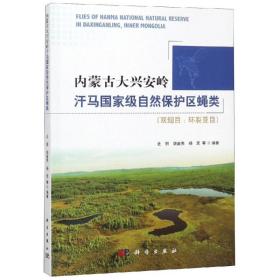 内蒙古大兴安岭汗马级自然保护区蝇类(双翅目:环裂亚目) 大中专高职文教综合 史丽，胡金贵，杨定等编