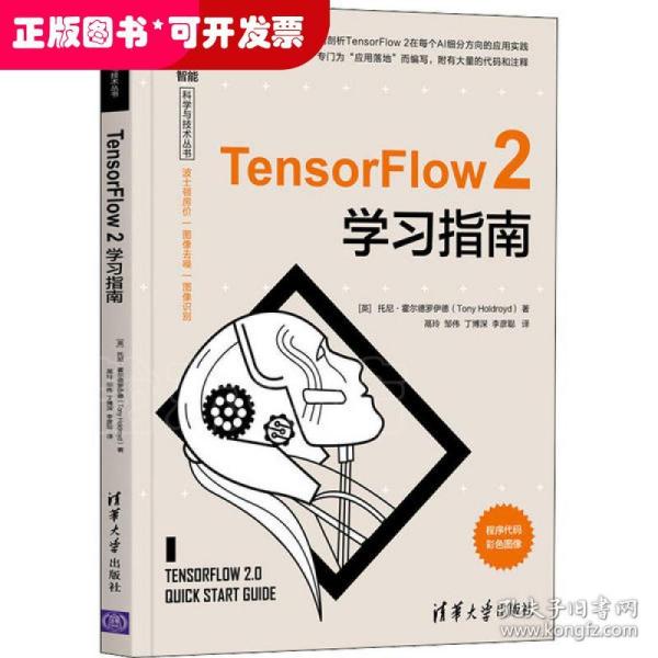 TensorFlow2学习指南