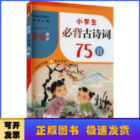 小学生必背古诗词75首（紧扣小学语文教学大纲，适用于小学6个年级，涵盖小学语文教材古诗词75首！）