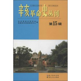 【正版新书】辛亥革命史丛刊