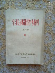 学习毛主席著作参考材料（第一辑）