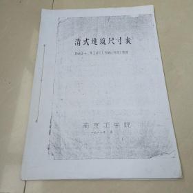 【复印资料】清式建筑尺寸表： 按雍正十二年工部《工程做法则例》整理