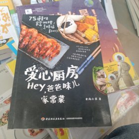 爱心厨房：Hey，爸爸味儿家常菜