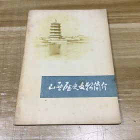 山西历史文物简介