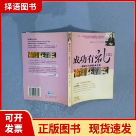 【正版现货】成功有礼（2）：餐桌礼仪和饮食主张张玛莉广州出版社9787806558355