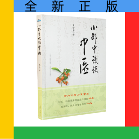 小郎中漫谈中医