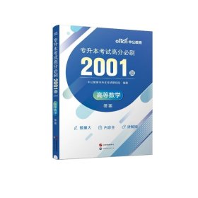 专升本高等数学中公2024专升本考试高分必刷2001题高等数学