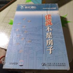 百家讲坛  建筑不是房子（19张VcD）