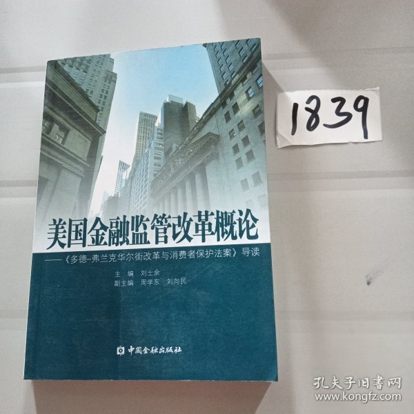 美国金融监管改革概论：《多德弗兰克华尔街改革与消费者保护法案》导读