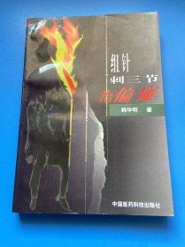 组针刺三节治偏瘫