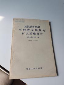 1959年，从钛铁矿制取可煅性金属钛的扩大试验报告