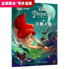 迪士尼公主故事：小美人鱼（彩绘注音版）