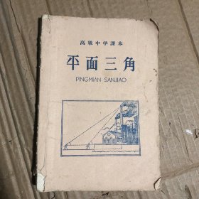 50五十年代高级中学课本平面三角，有笔迹