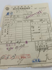 1958年，上海铁路管理局管内行李運途报单，罕见，