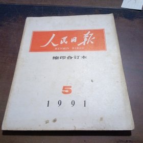 人民日报1991年5月缩印合订本