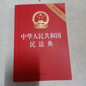 中华人民共和国民法典（32开压纹烫金附草案说明）2020年6月